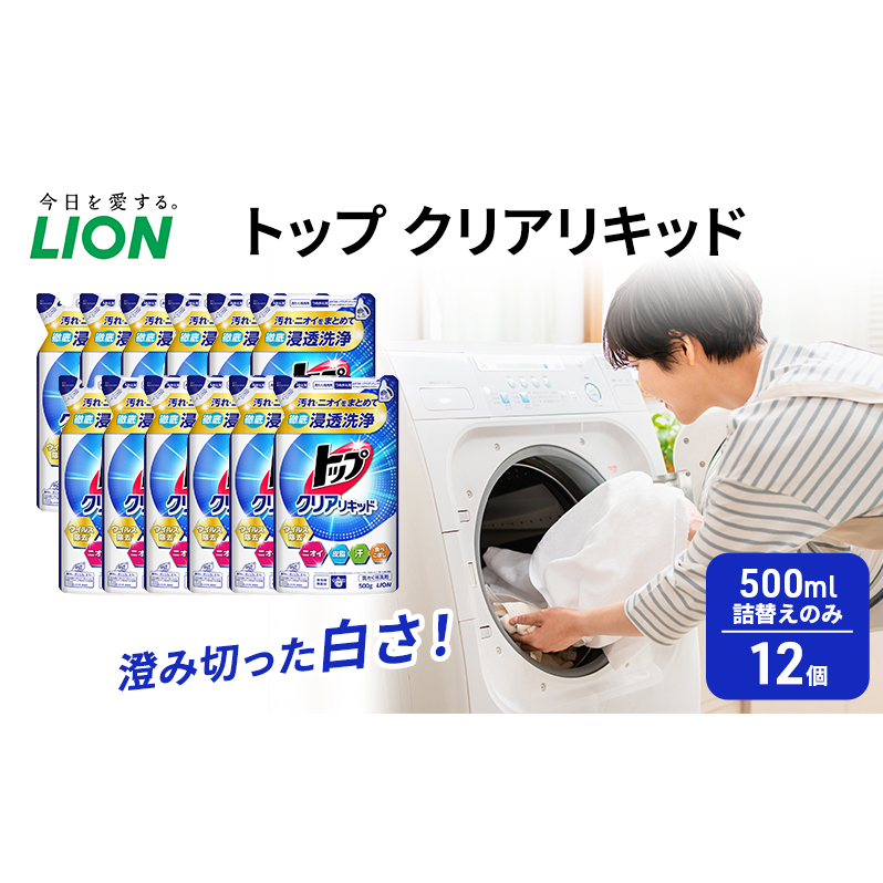 トップ クリアリキッド 500ml 詰替えのみ 12個 ライオン 洗濯 洗濯用洗剤 洗浄 ウイルス除去 液体 詰め替え セット 日用品