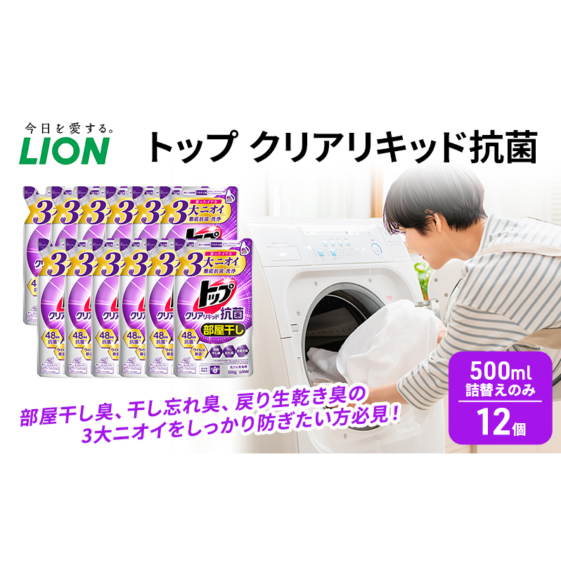 トップ クリアリキッド 抗菌 500ml 詰替えのみ 12個 ライオン 洗濯 洗濯用洗剤 洗浄 消臭 抗菌 ウイルス除去 液体 スタンダード 詰め替え セット 日用品