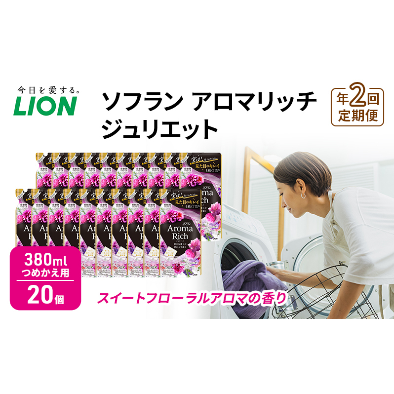 年2回定期便 ソフラン アロマリッチ ジュリエット スイートフローラルアロマの香り つめかえ用 380ml 20個 ライオン 洗濯 洗剤 日用品 消耗品 消臭 防臭 抗菌 詰替 洗濯用 衣類用 香り