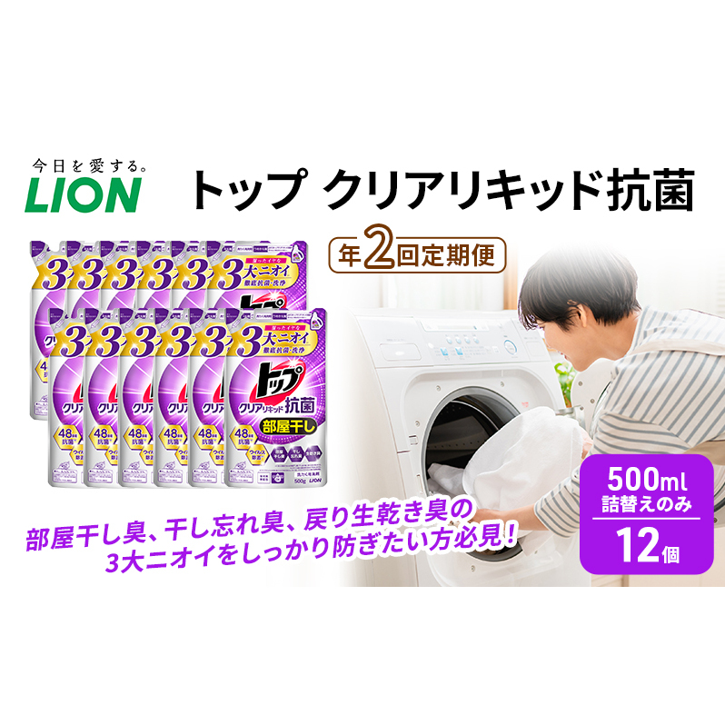 年2回定期便 トップ クリアリキッド 抗菌 500ml 詰替えのみ 12個 ライオン 洗濯 洗濯用洗剤 洗浄 消臭 抗菌 ウイルス除去 液体 スタンダード 詰め替え セット 日用品