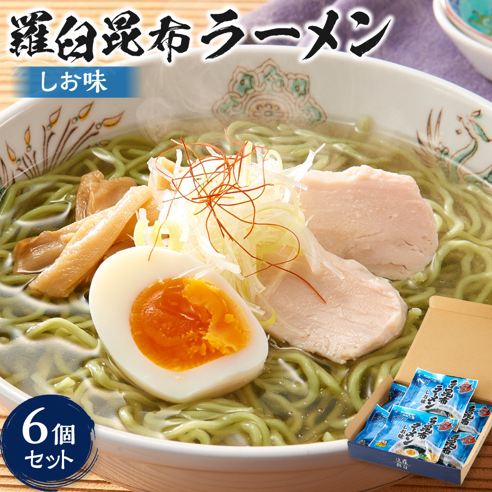羅臼昆布ラーメン(しお味)6個セット