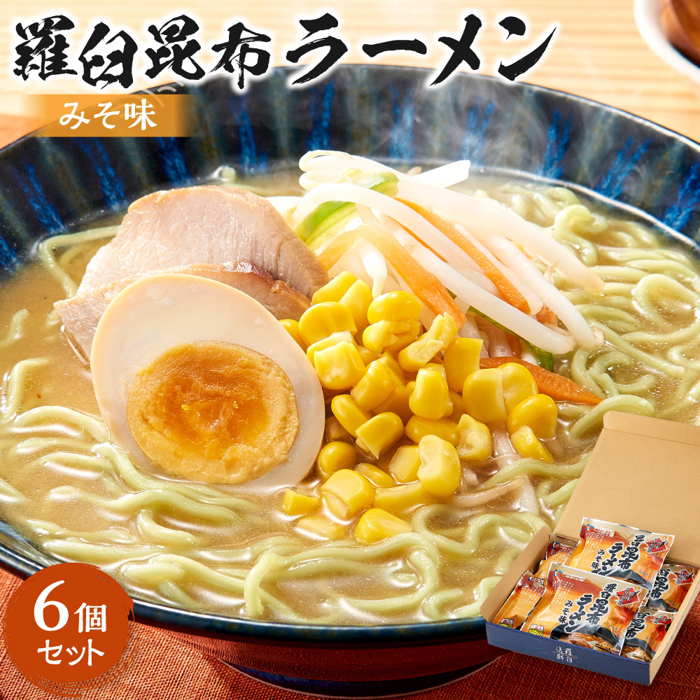 羅臼昆布ラーメン(みそ味)6個セット