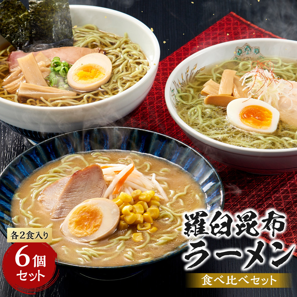 羅臼昆布ラーメン食べ比べ(しょうゆ味2個、しお味2個、みそ味2個)6個セット