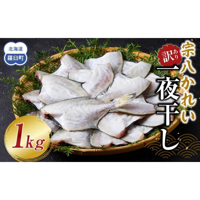 訳あり 宗八かれい一夜干し 250g入×4袋
