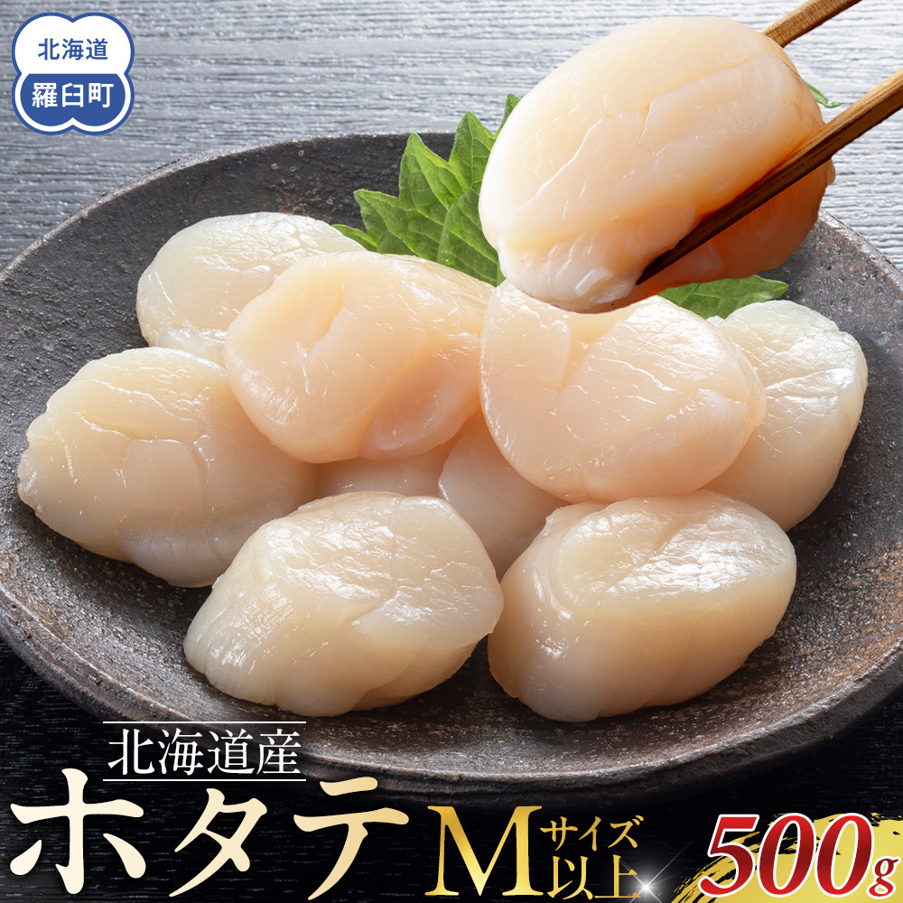 北海道産　ほたて　Mサイズ以上　500g