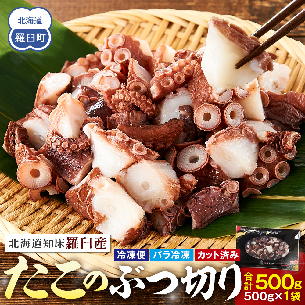 北海道知床羅臼産たこのブツ切り 500g