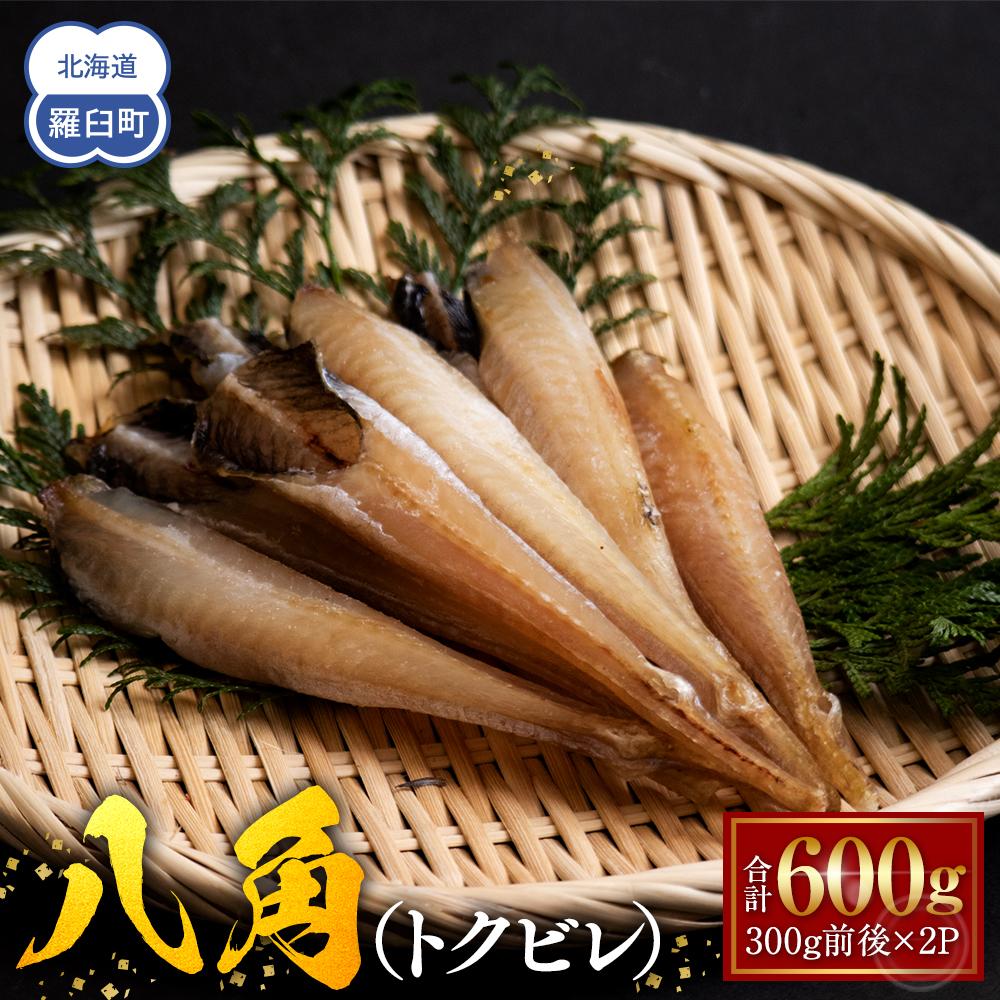 北海道 知床羅臼産 八角(ハッカク)一夜干 200g×3パック 生産者 支援 応援