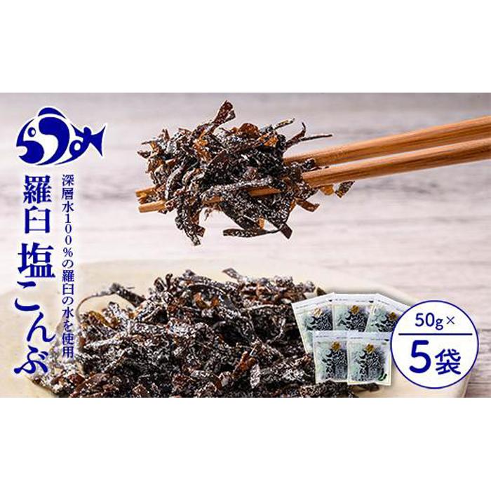 羅臼塩こんぶ 生産者 支援 応援