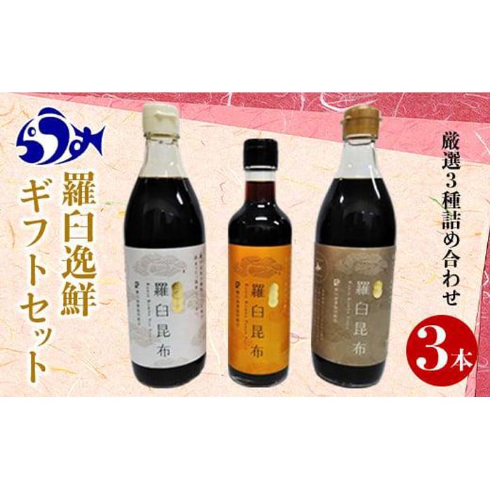 羅臼逸鮮ギフトセット A-43 昆布醤油 昆布つゆ 昆布ポン酢 調味料 こんぶ コンブ 羅臼昆布 羅臼町 北海道 詰合せ 生産者 支援 応援