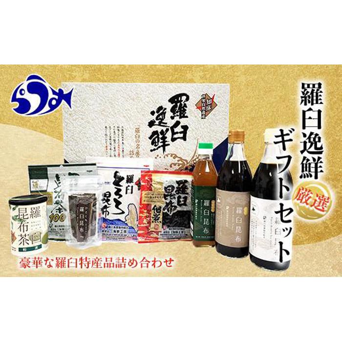 羅臼逸鮮ギフトセット H-11 昆布醤油 昆布だし 昆布つゆ 昆布佃煮 とろろ昆布 昆布茶 粉末昆布茶 おつまみ 羅臼町 北海道 詰合せ 調味料 生産者 支援 応援