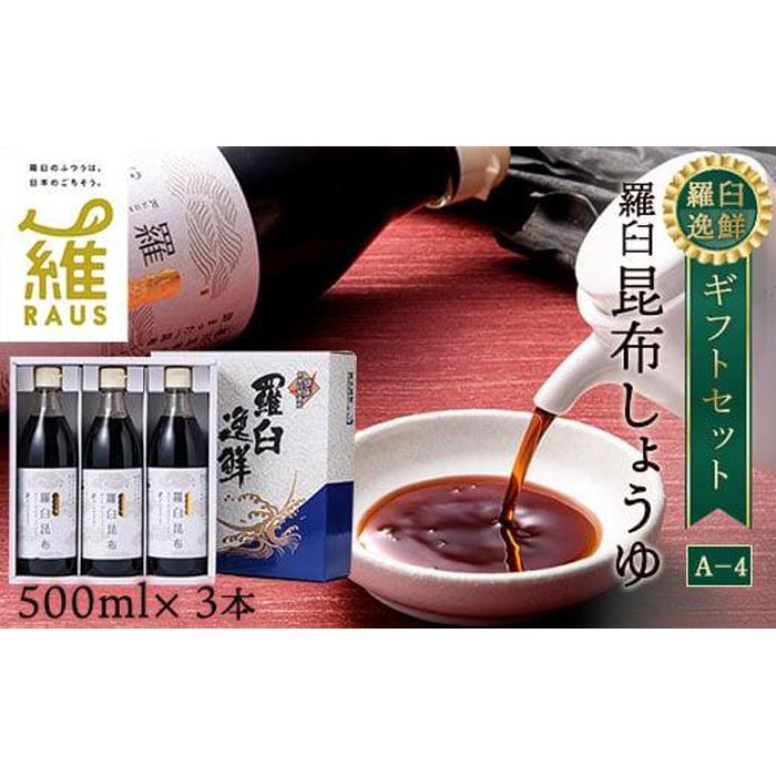 羅臼逸鮮 ギフトセット A-4 昆布醤油 羅臼昆布 醤油 こんぶ コンブ 羅臼町 北海道 調味料 セット 生産者 支援 応援