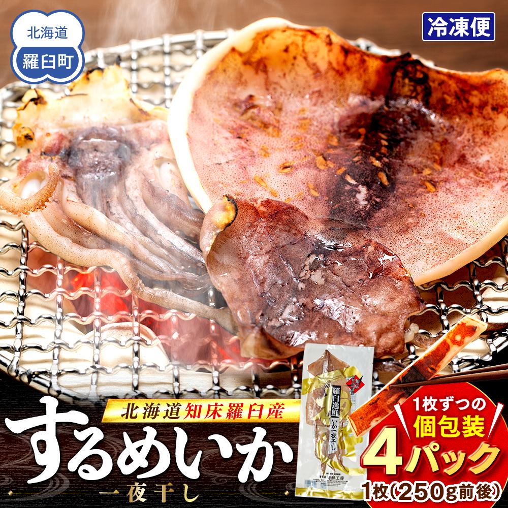 知床羅臼産 するめいかの一夜干し4枚セット(1枚250g前後) 生産者 支援 応援