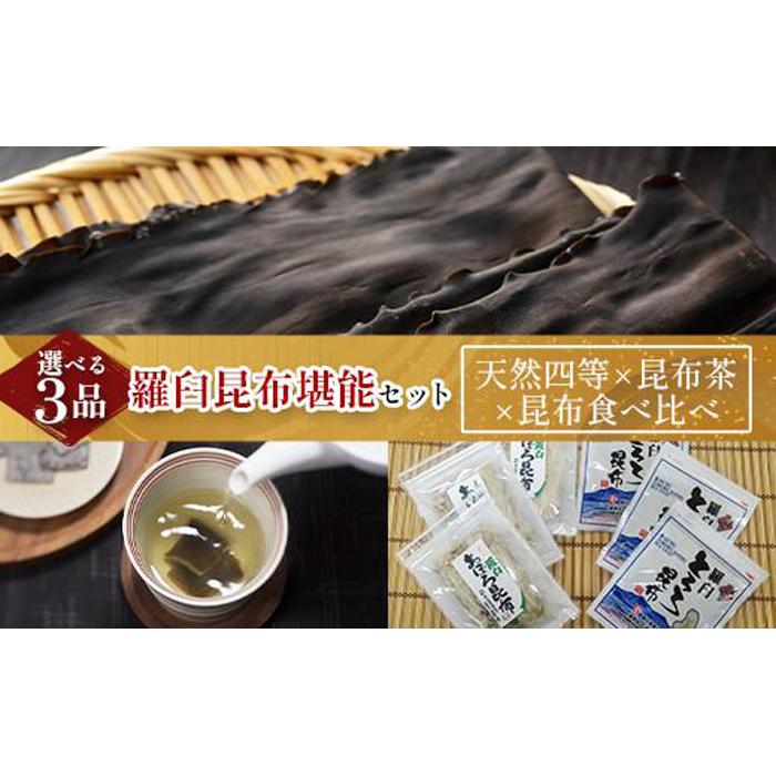 天然 4等 450gセット×昆布茶×昆布食べ比べ 北海道 知床 羅臼産 生産者 支援 応援