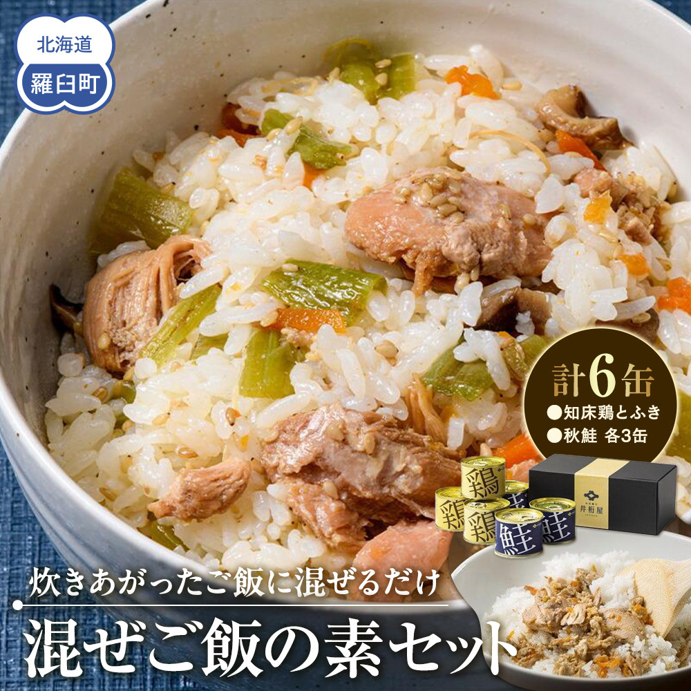 知床羅臼井桁屋 混ぜご飯の素セット 知床 しれとこ 羅臼 らうす 北海道 世界自然遺産 送料無料 人気 鮭 さけ シャケ 鶏 とり フキ ふき 混ぜる 簡単 家族 2合 パーティ 生産者 支援 応援