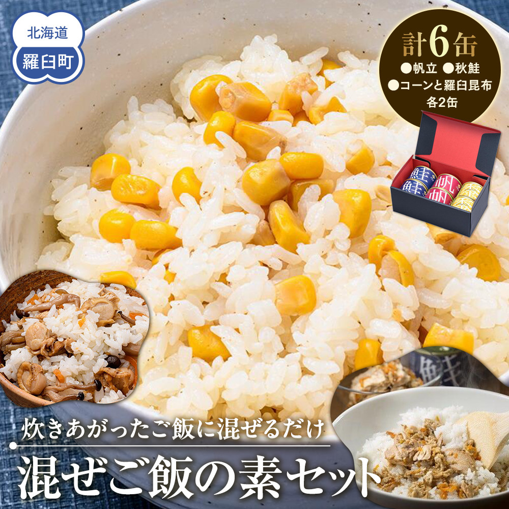 知床羅臼 井桁屋 混ご飯の素 3種 6缶 帆立 鮭 コーン 簡単 お手軽 混ぜるだけ ホタテ ほたて サケ さけ 生産者 支援 応援