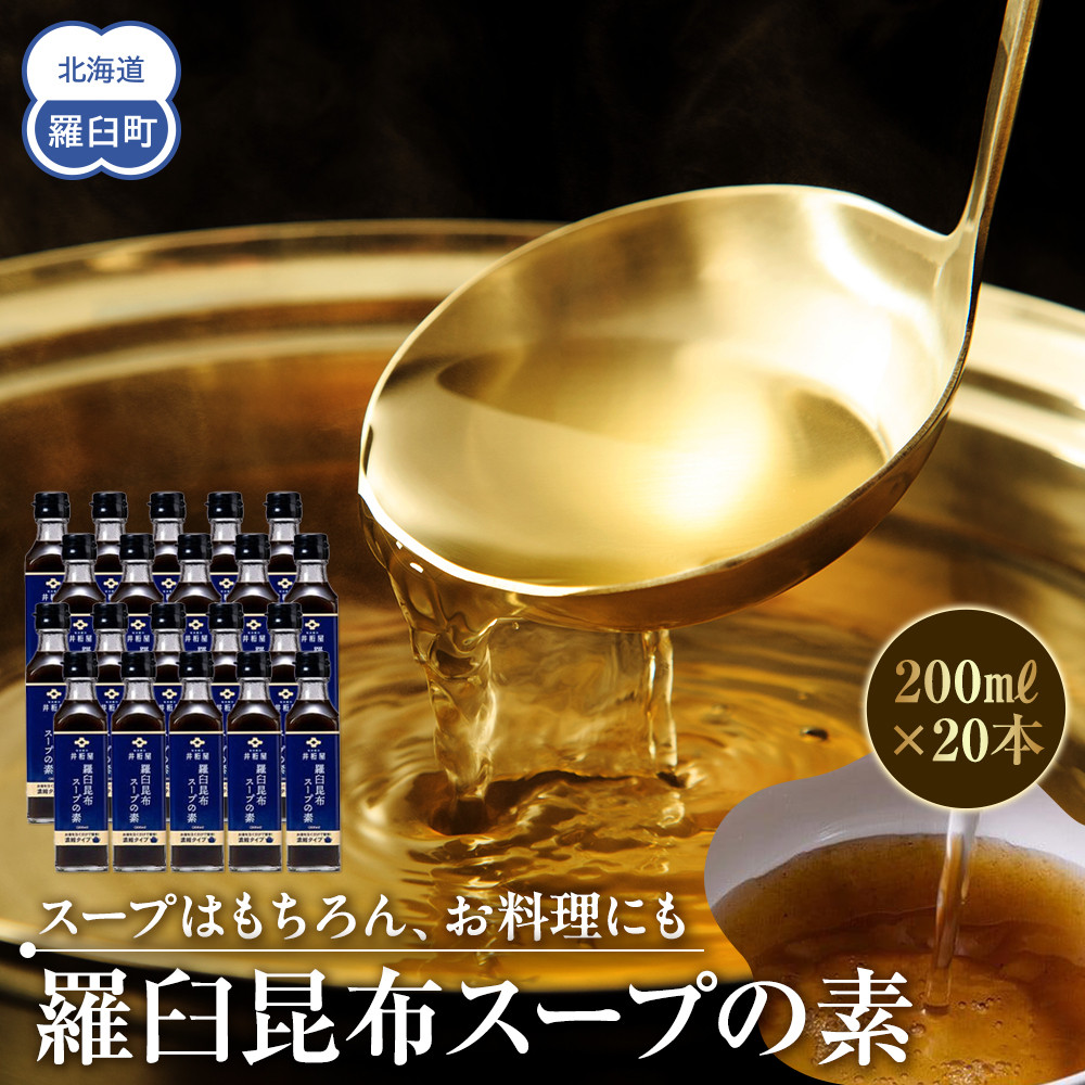 知床羅臼 井桁屋 羅臼昆布スープの素 1箱（20本入り） 北海道 こんぶ 濃縮 だし 出汁 ダシ 簡単 お手軽 調味料 隠し味 生産者 支援 応援