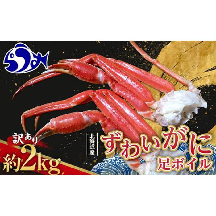 訳あり 北海道産 ずわいがに足ボイル2kg 知床 羅臼産 ズワイガニ 蟹 かに カニ 肩 脚 海鮮 鍋 海産物 魚介 魚介類 正月 新鮮 海鮮 豪華 生産者 支援 応援