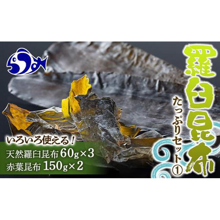 羅臼昆布　たっぷりセット（1） 天然羅臼昆布(60g×3袋)赤葉昆布(150g×2袋)2種詰め合わせ　北海道 知床 羅臼産 生産者 支援 応援