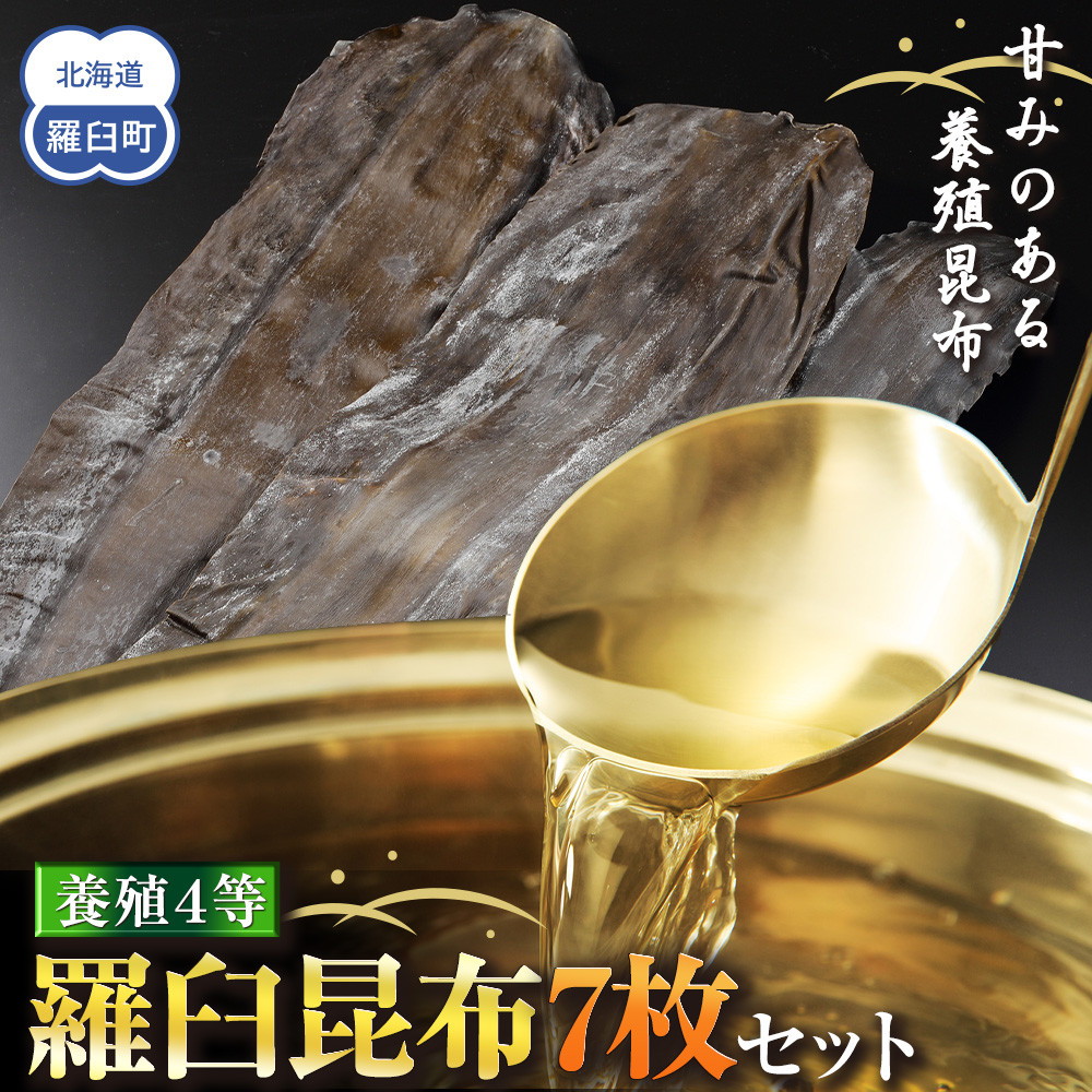 養殖４等羅臼昆布7枚セット(350g~500g)北海道 知床 羅臼産 生産者 支援 応援
