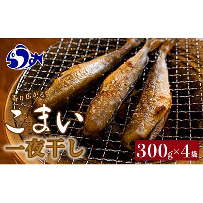 こまい一夜干し(1) 生産者 支援 応援
