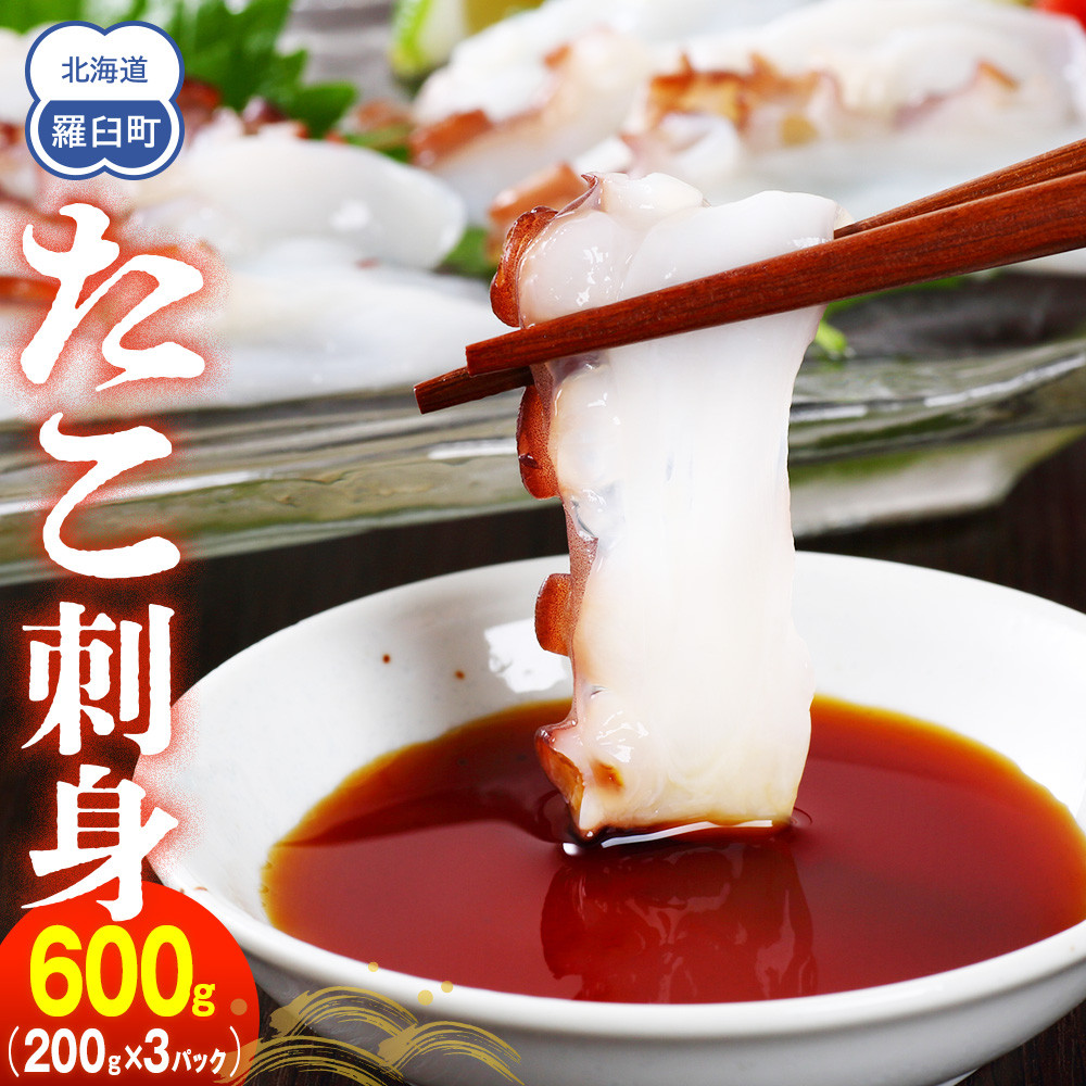 たこ刺身600g タコ タコ足 刺身 米 ご飯 羅臼町 北海道 セット 生産者 支援 応援 F