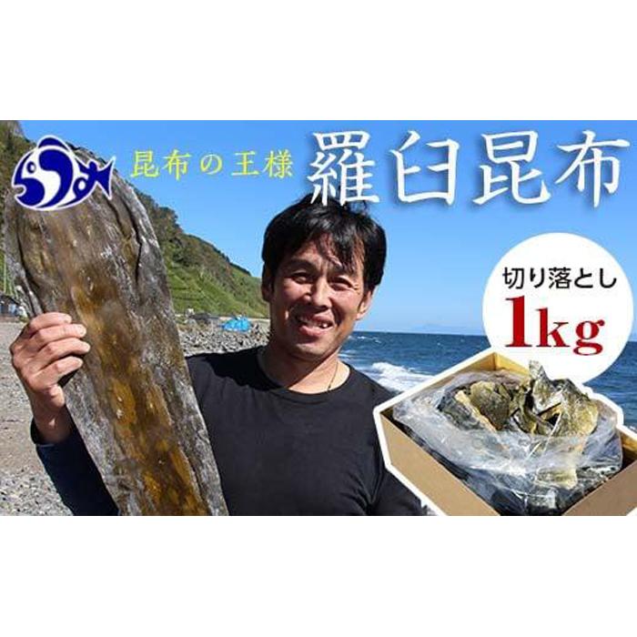 羅臼昆布天神さん家の切り落とし赤葉昆布1kg北海道 知床 羅臼産 生産者 支援 応援