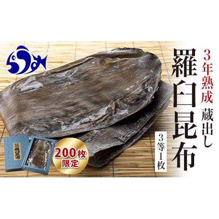【200枚限定】養殖昆布3年熟成蔵出し羅臼昆布1枚入り≪化粧箱入≫北海道 知床 羅臼産 生産者 支援 応援
