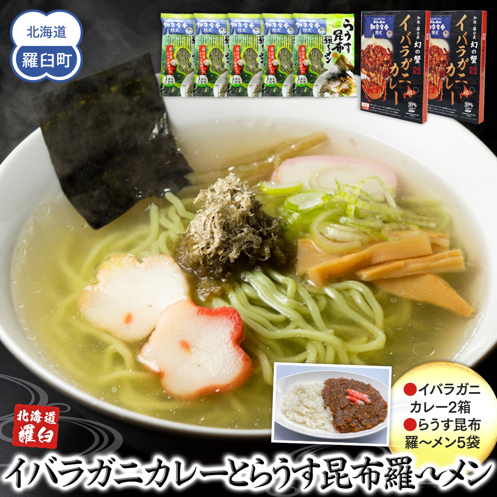 知床羅臼産 幻の蟹 イバラガニカレー(2箱)と昆布羅～メン(5袋)セット イバラガニ かに カニ 蟹 カレー 昆布 こんぶ コンブ ラーメン 拉麺 羅臼町 北海道 生産者 支援 応援