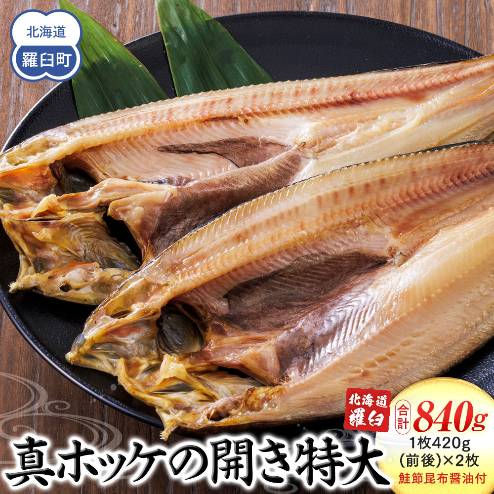知床羅臼産真ホッケの開き特大2枚のセット(鮭節昆布醤油付き) 生産者 支援 応援
