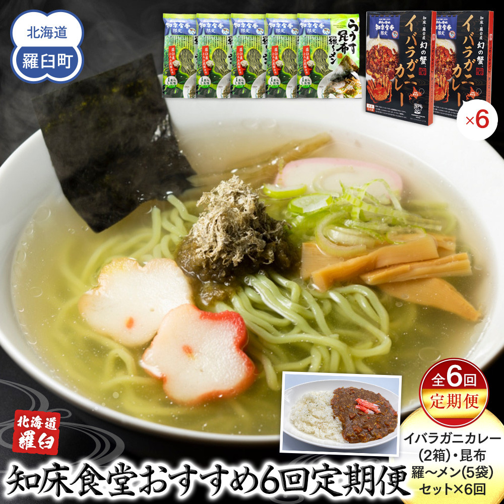 知床羅臼町 知床食堂おすすめ6回定期便（らうす昆布羅～メン・イバラガニカレーセット） 昆布ラーメン らーめん カレー カニ かに 蟹 こんぶ コンブ セット 羅臼町 北海道 生産者 支援 応援