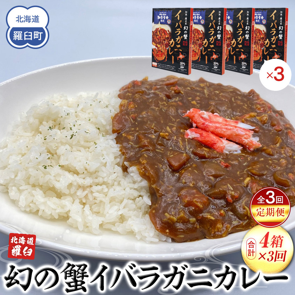 知床羅臼産 幻の蟹 イバラガニカレー 知床食堂 3回定期便  レトルト シーフード カレー カレールー 人気 ごはんのおとも 一人暮らし 北海道 海産物 魚介類 魚介 幻 蟹 生産者 支援 応援