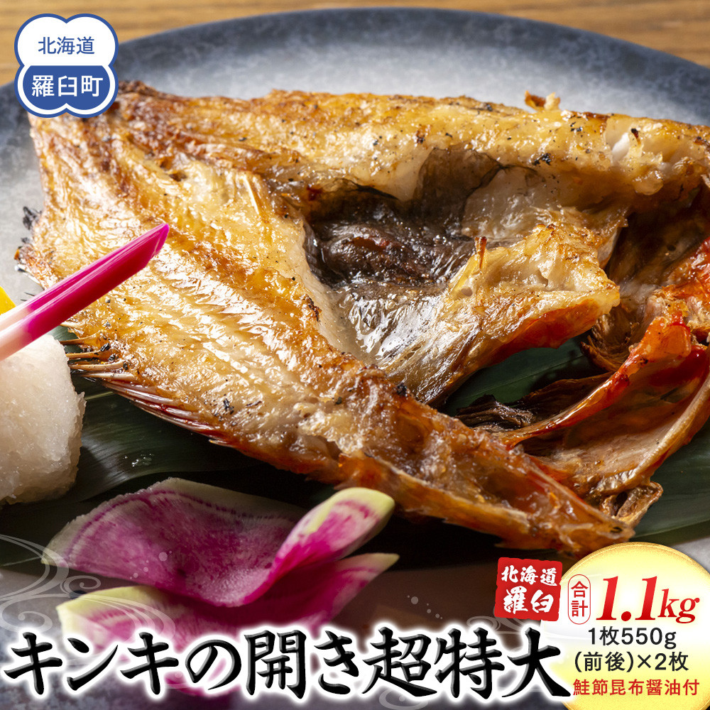 知床羅臼産キンキの開き超特大2枚(鮭節昆布醤油付き) 生産者 支援 応援