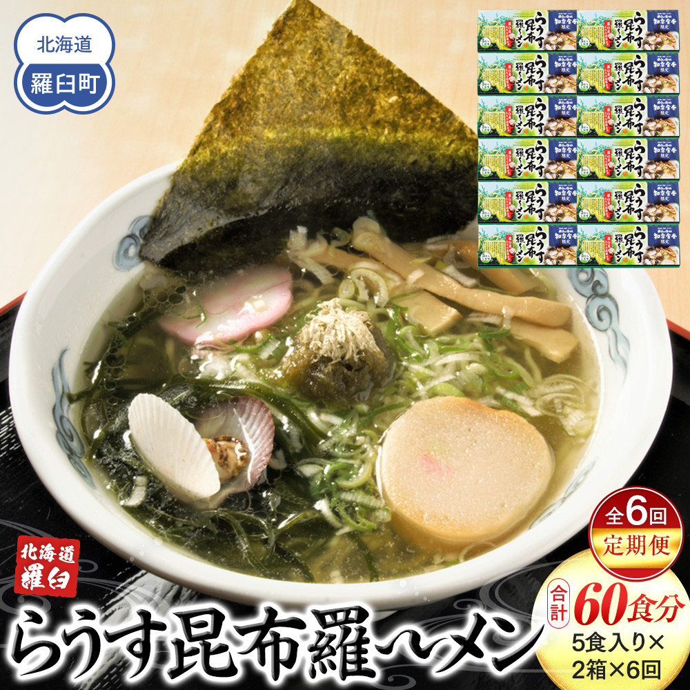 知床羅臼町 知床食堂名物！らうす昆布羅～メン 6回定期便 羅臼  知床食堂 知床 しれとこ 羅臼 らうす 北海道 世界自然遺産 人気 昆布 こんぶ 羅臼昆布 ラーメン 袋 インスタント 中華 魚介 海産 魚介類 海産物 送料無料 生産者 支援 応援