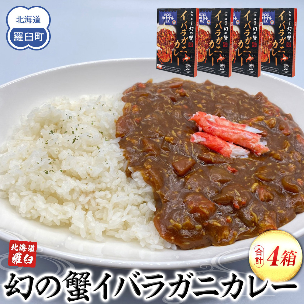 知床羅臼産 幻の蟹 イバラガニカレー4箱  レトルト シーフード カレー カレールー 人気 ごはんのおとも 一人暮らし 北海道 海産物 魚介類 魚介 幻 蟹 生産者 支援 応援