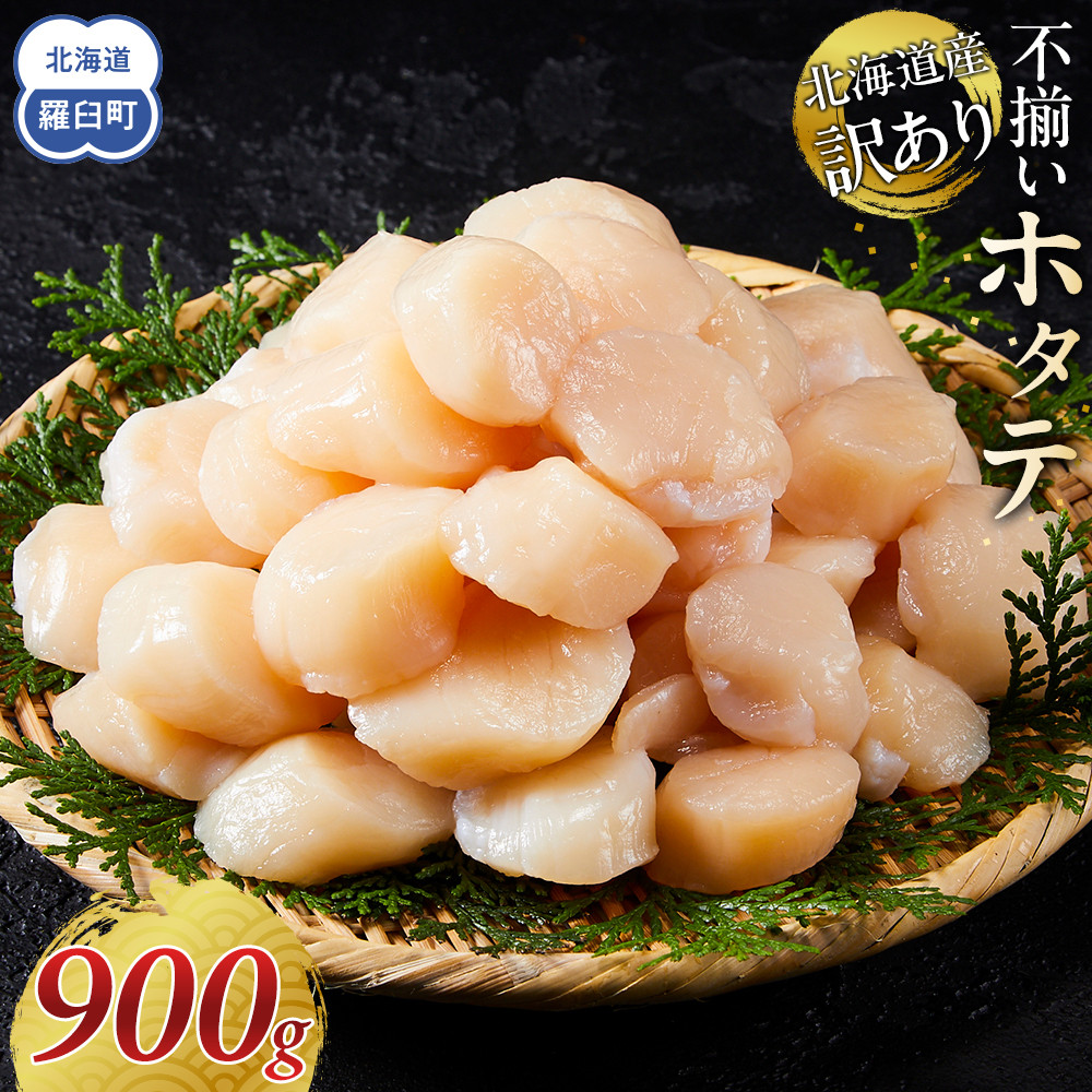 北海道産 訳あり 不揃いホタテ 900g ほたて ホタテ 帆立 貝柱 貝 刺身 海鮮丼 米 羅臼町 北海道 海鮮 生産者 支援 BD004