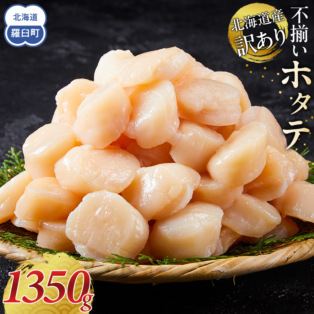 北海道産 訳あり 不揃いホタテ 1350g ほたて ホタテ 帆立 貝柱 貝 刺身 海鮮丼 米 羅臼町 北海道 海鮮 生産者 支援 BD005