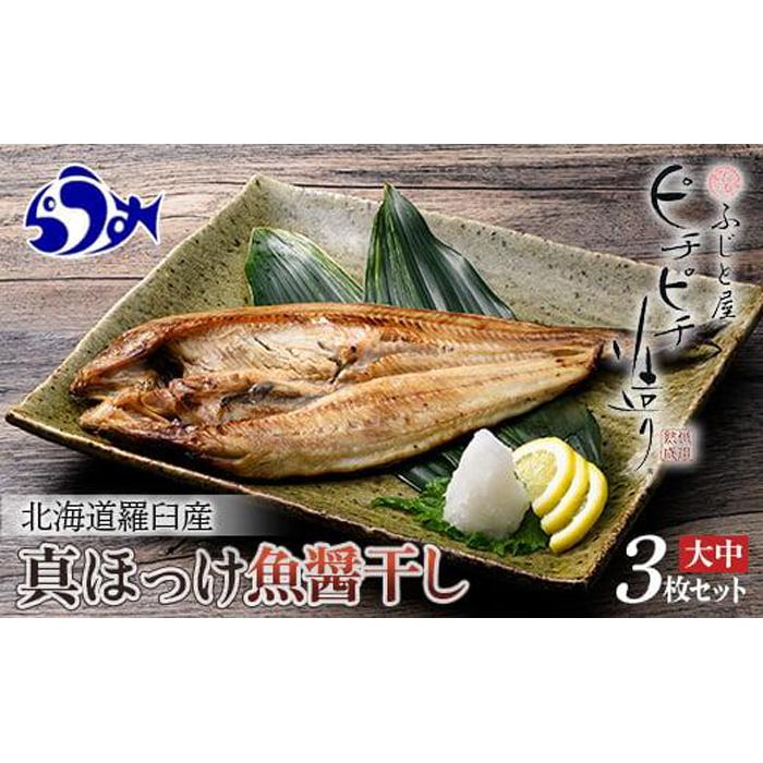 北海道産 真ほっけ開き 一夜干し 3枚セット ほっけ 魚醤干し 北海道 知床 羅臼町 生産者 支援 応援