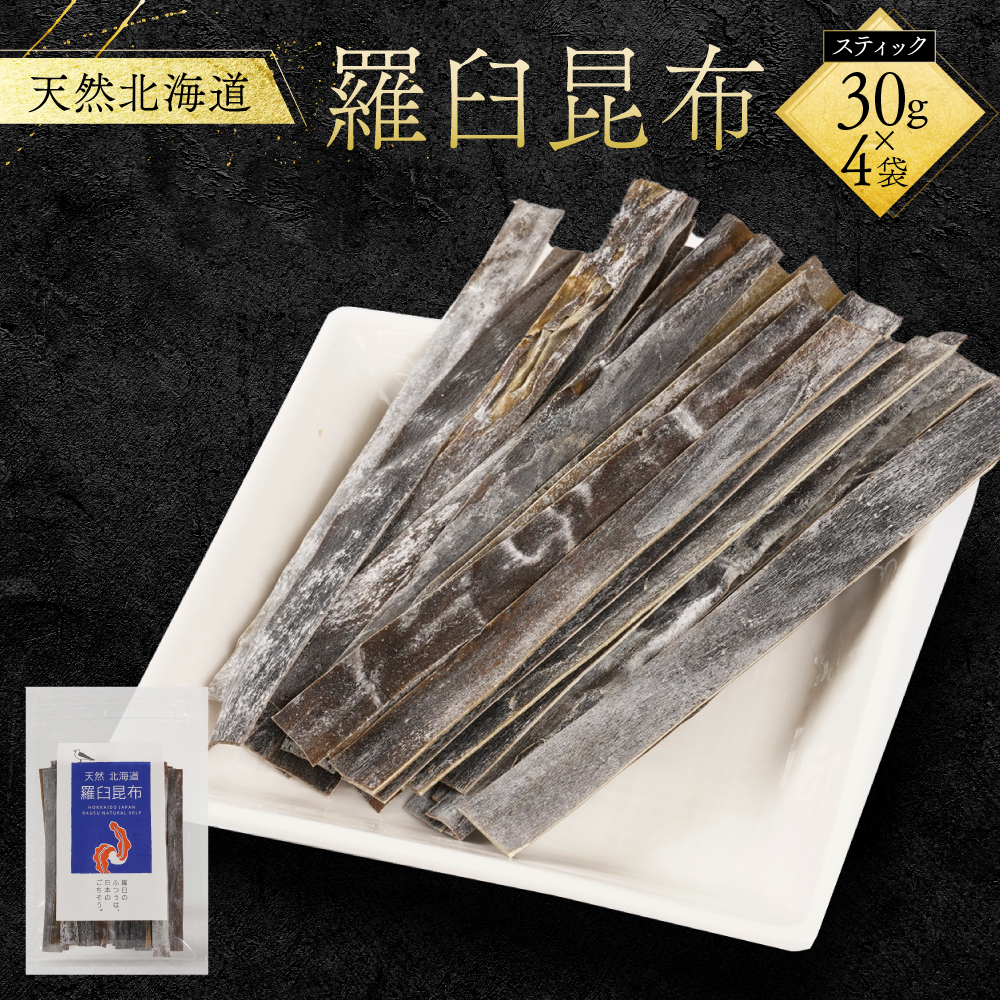 天然北海道羅臼昆布(スティック30g×4袋)
