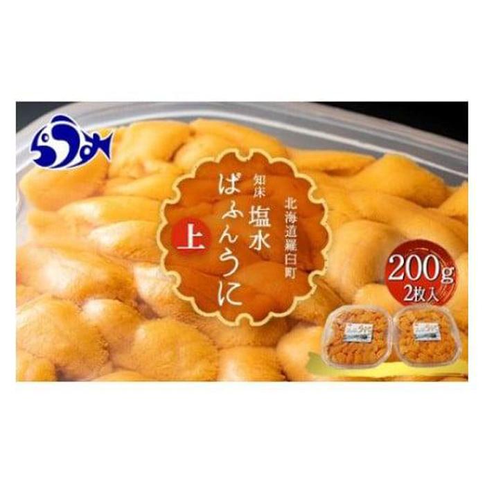 【先行予約/2026年1月より発送】天然 エゾバフンうに (上)塩水うに 200g (100g×2枚) ミョウバン不使用 北海道知床羅臼産