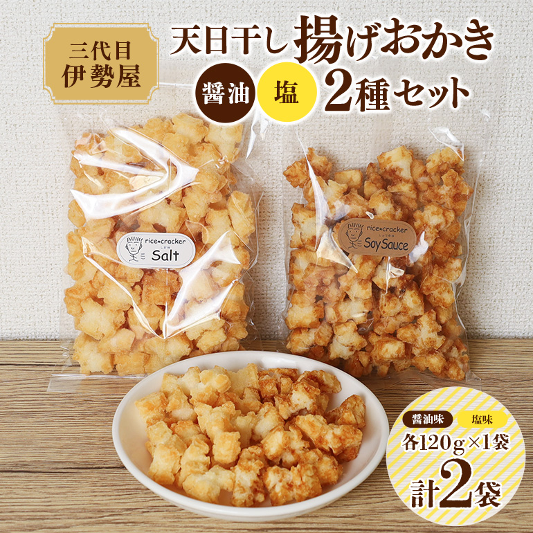 天日干し 揚げおかき 醤油 塩 2種セット[三代目 伊勢屋] [ ho1400]