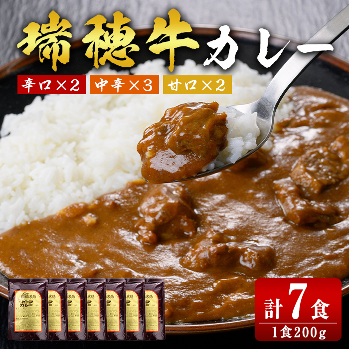 瑞穂牛カレーセット 牛肉 ビーフカレー レトルト ブランド牛 茨城県 瑞穂牛 肉 牛 カレー 簡易包装 レトルトカレー おいしい 便利 温めるだけ 簡単 200g 7袋セット レンジ 湯せん