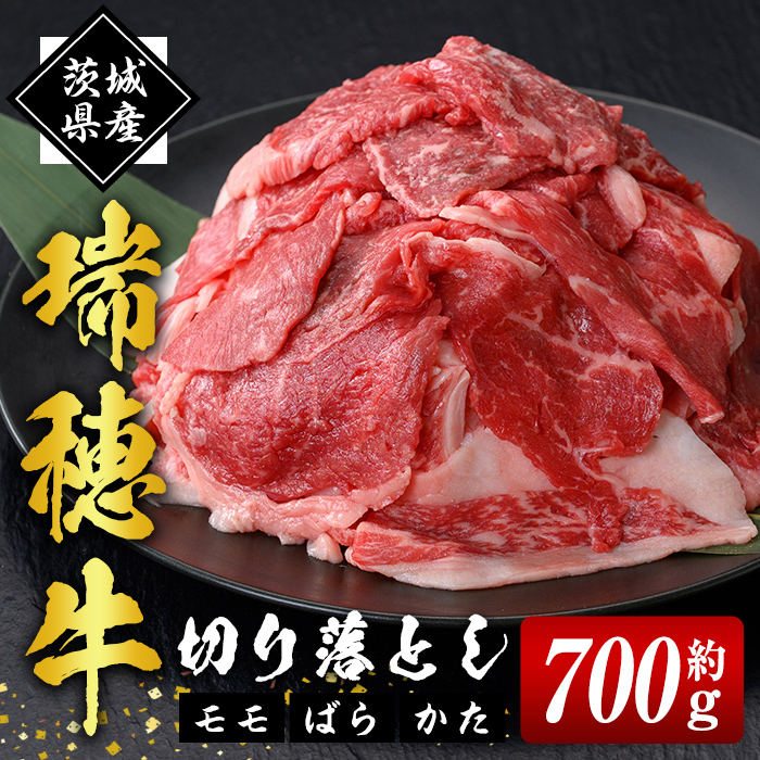 瑞穂牛切り落としセット 約700g 冷凍配送 牛肉 ブランド牛 茨城県 モモ ばら かた 赤身 霜降り 部位ミックス 国産 切り落とし 国産牛 柔らか 牛丼 肉じゃが 冷凍 お取り寄せ