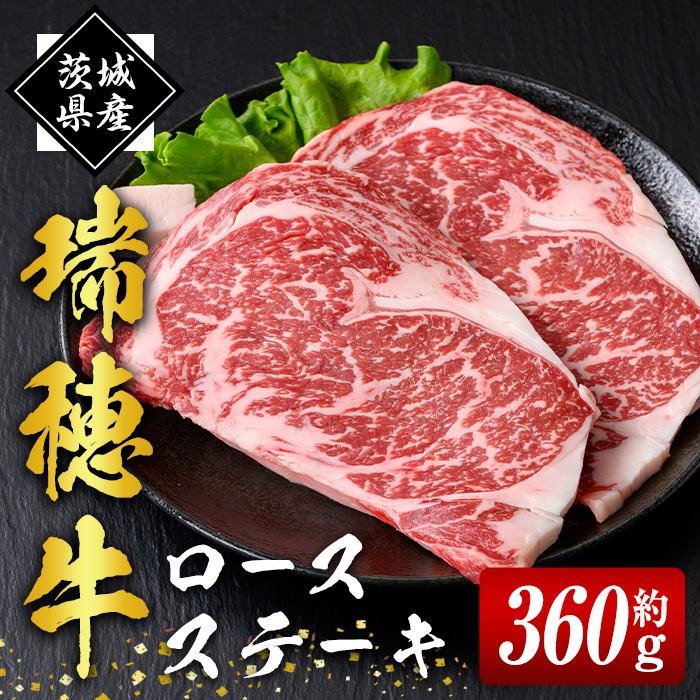 瑞穂牛ステーキセット 約360g 2枚 ロース 牛肉 瑞穂牛 ブランド牛 茨城県 冷凍配送 焼肉 国産 ステーキ BBQ バーベキュー 和牛 ステーキ肉 贈答用 贈り物 ギフト 牛丼 肉 ゆず胡椒 柚子胡椒 冷凍
