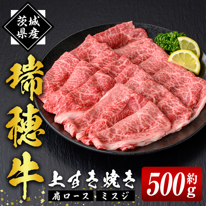 瑞穂牛上すき焼きセット 約0.5Kg 500g ブランド牛 赤身 和牛 国産 肉 牛肉 瑞穂牛 肩ロース ミスジ 霜降り すき焼き しゃぶしゃぶ 牛しゃぶ スライス お肉 国産牛 焼肉 焼き肉 牛モモ 牛肩 すきやき 牛すき 冷凍