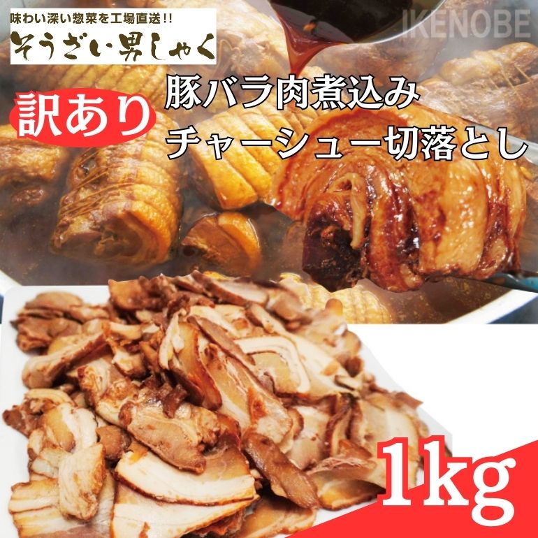[訳あり] 豚バラ肉煮込みチャーシュー切落とし1kg 訳アリ 不揃い 豚 チャーシュー 切り落とし 豚バラ 煮込み 豚肉 訳あり品 訳アリ品 小分け 冷凍 250g x 4 1キロ 肉 味付け肉 ラーメン チャーシュー丼 たれ付き そうざい男しゃく 茨城県 常陸大宮 [そうざい男しゃく][ho1374]