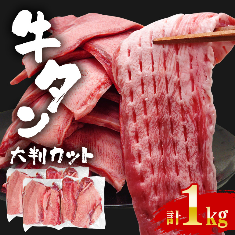 牛タン特大大判カット 1kg(250g×4)牛タン 牛たん タン たん 霜降り 塩 こしょう 味付け 小分け 冷凍 大判 厚切り 薄切り スライス 塩牛タン 塩味 焼肉 焼き肉 牛 牛肉 ビーフ タン中 タン元 お取り寄せ そうざい男しゃく 茨城県 常陸大宮