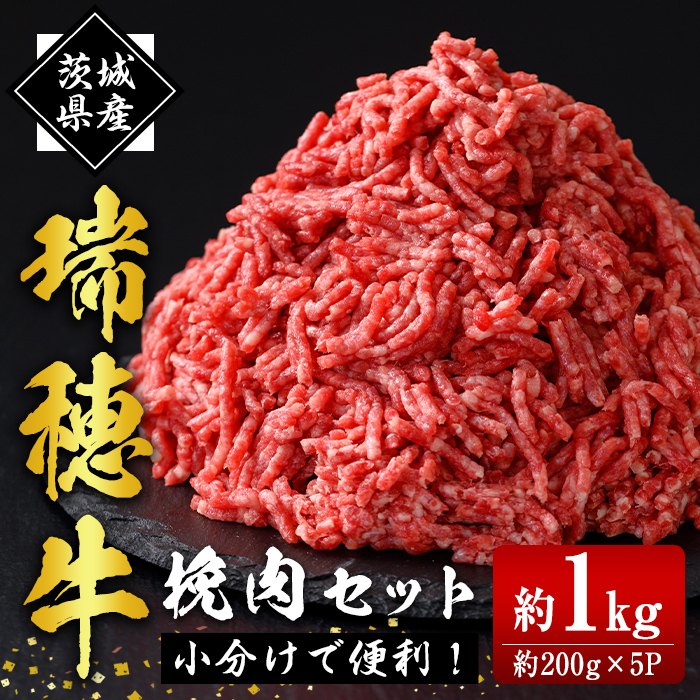 瑞穂牛挽肉セット 約1Kg 1000g 牛肉 瑞穂牛 ひき肉 ブランド牛 茨城県 ミンチ 冷凍配送 200g×5袋パック 小分け 牛ミンチ 和牛 お肉 肉 おにく にく 国産牛 挽き肉 挽肉 お取り寄せ グルメ ハンバーグ キーマカレー 特産品 冷凍