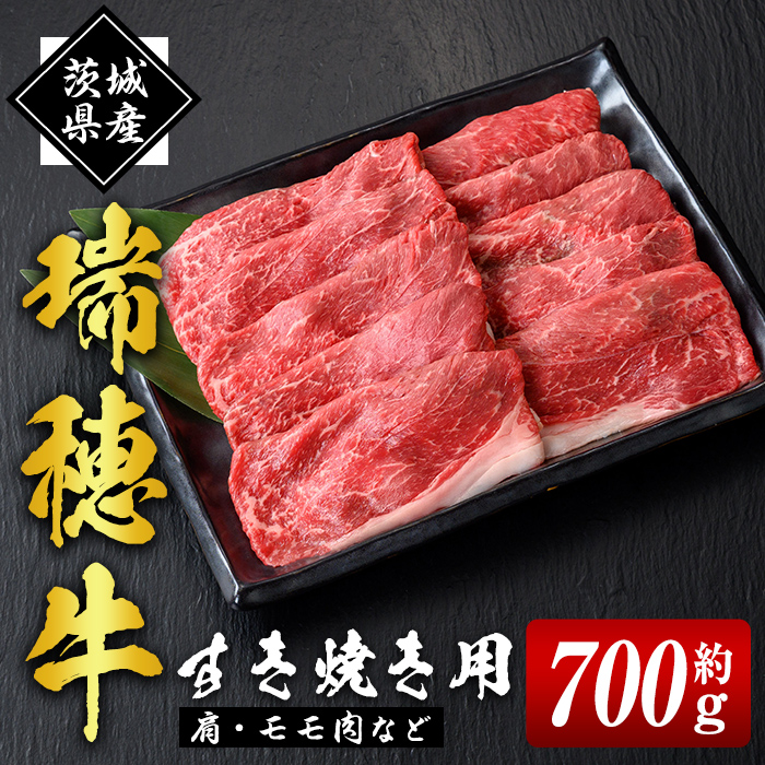 瑞穂牛すき焼きセット 約700g ブランド牛 赤身モモスライス 和牛 国産 肉 牛肉 瑞穂牛 赤身 モモ肉 すき焼き しゃぶしゃぶ 牛しゃぶ スライス（もも・肩肉） お肉 国産牛 焼肉 焼き肉 牛モモ 牛肩 すきやき 牛すき 冷凍 ho0859