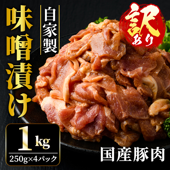 【訳あり】 自家製味噌漬け 1kg 訳アリ 不揃い 豚 味噌漬け みそ漬け 豚味噌漬け 豚肉 訳あり品 訳アリ品 小分け 冷凍 250g x 4 1キロ 味噌豚 肉 味噌 味付け肉 国産 国産豚肉 みそ 漬け 味付け 簡単調理 焼くだけ そうざい男しゃく 茨城県 常陸大宮 ho1375