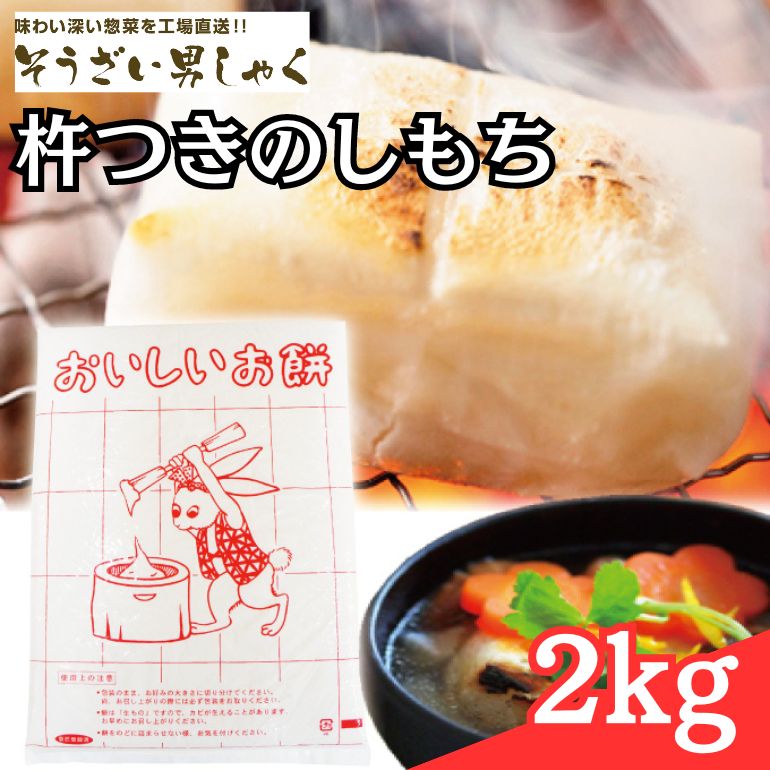 のし餅 ( もち ) 杵つきのしもち 2kg 餅 合成着色料や防腐剤 無添加 茨城県産 もち米 100% 国産 杵つき おもち お雑煮 のしもち 2キロ 冷凍 12月 発送 お正月 正月 そうざい男しゃく 茨城県 常陸大宮 ho1377